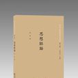 思想胚胎 思想胚胎