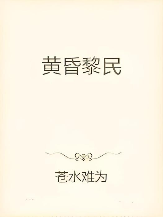 黃昏黎民 黃昏黎民