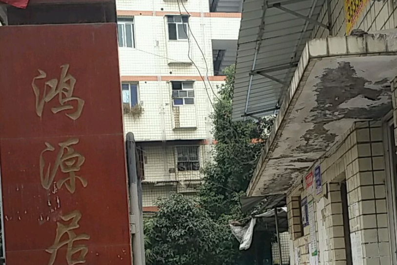 鴻源居(佛山市鴻源居小區) 鴻源居(佛山市鴻源居小區)