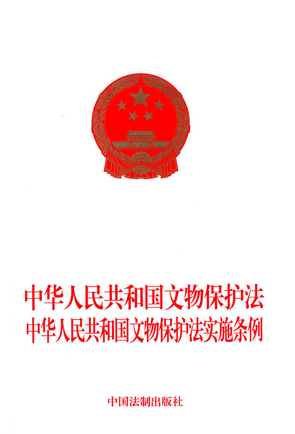 中華人民共和國文物保護法實施條例