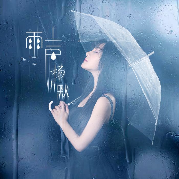 雨聲(楊忻默演唱歌曲) 雨聲(楊忻默演唱歌曲)