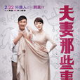 夫妻那些事(2012年汪俊導演電視劇) 夫妻那些事(2012年汪俊導演電視劇)