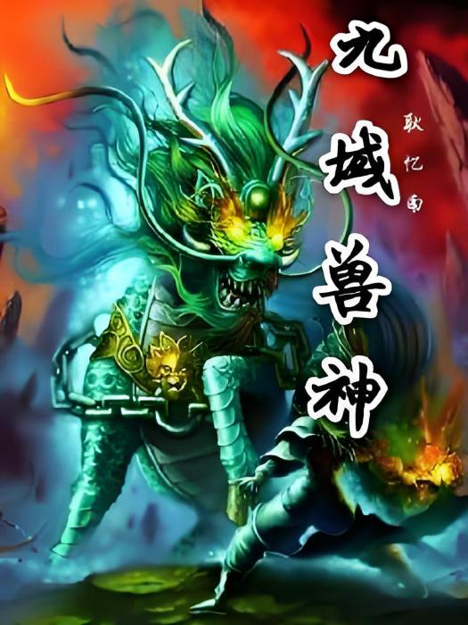 九域獸神 九域獸神