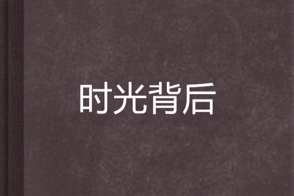 時光背後 時光背後