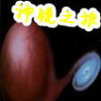 神鏡之旅