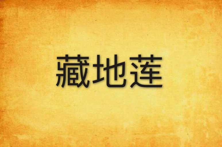 藏地蓮