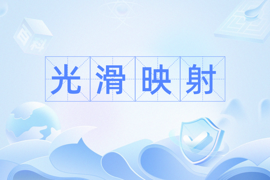 光滑映射 光滑映射