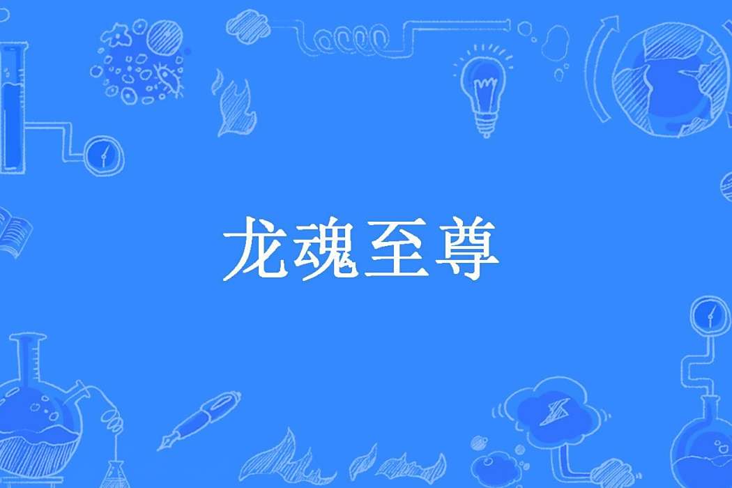 龍魂至尊(太空蹦迪所著小說) 龍魂至尊(太空蹦迪所著小說)