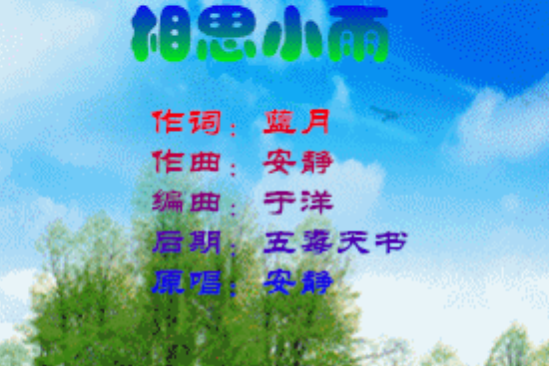相思小雨 相思小雨