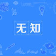 無知(漢語詞語) 無知(漢語詞語)