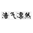浩氣凜然 浩氣凜然