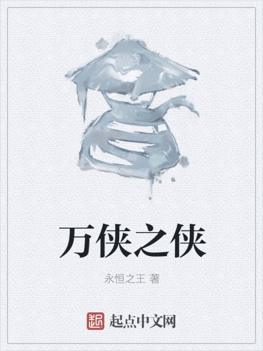 萬俠之俠 萬俠之俠