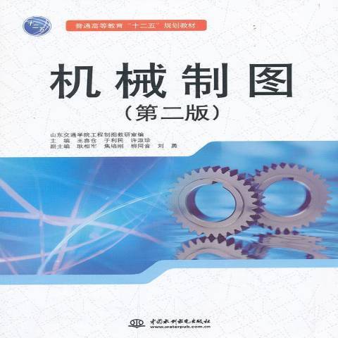 機械製圖(2013年中國水利出版社出版的圖書) 機械製圖(2013年中國水利出版社出版的圖書)