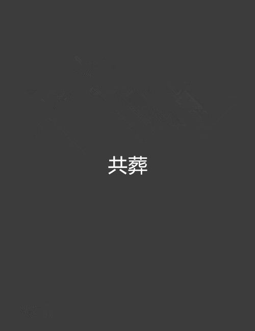 共葬
