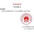 中央一號檔案(一號檔案（中共中央1984年“一號檔案”）)