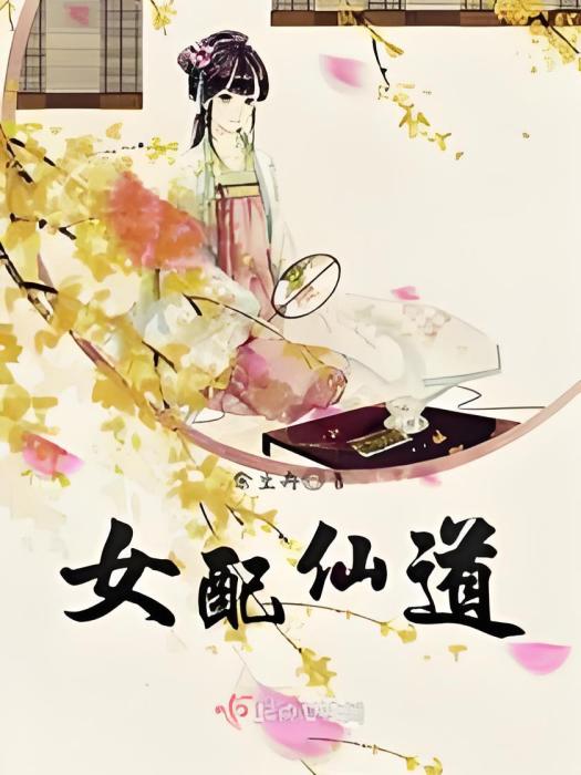 女配仙道 女配仙道