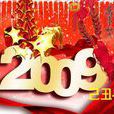 農曆新年背景2009