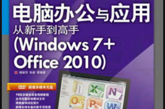 電腦辦公與套用從新手到高手(Windows 7+Office 2010)