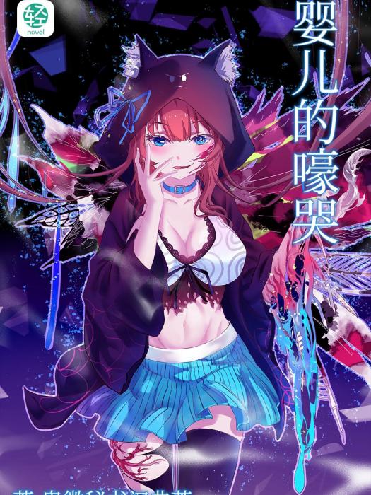 嬰兒的嚎哭 嬰兒的嚎哭