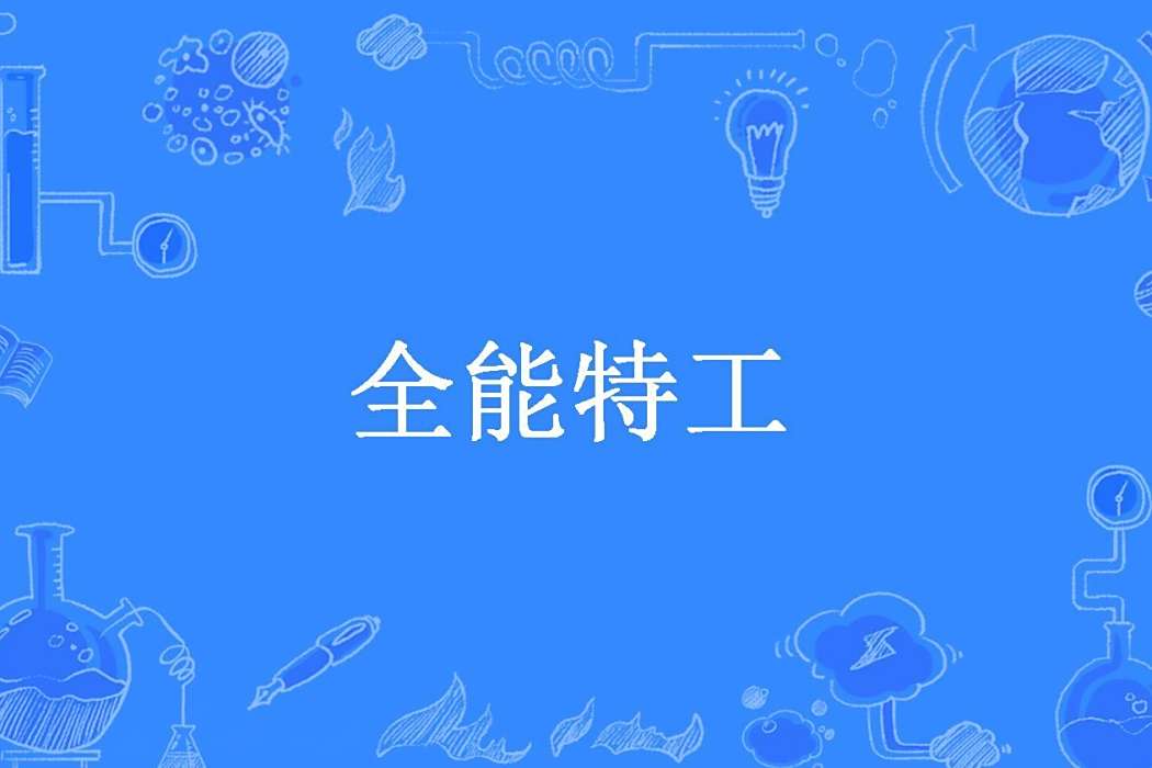 全能特工(隸書所著小說)