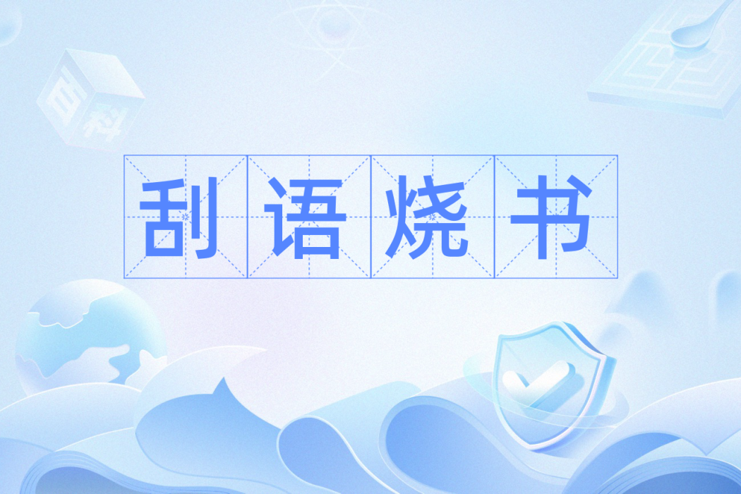 刮語燒書 刮語燒書
