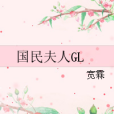 國民夫人GL 國民夫人GL
