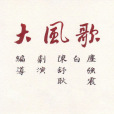 大風歌(屠洪剛演唱歌曲) 大風歌(屠洪剛演唱歌曲)