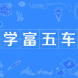 學富五車(成語) 學富五車(成語)