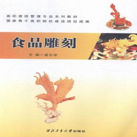 食品雕刻(2015年西北工業大學出版社出版的圖書) 食品雕刻(2015年西北工業大學出版社出版的圖書)