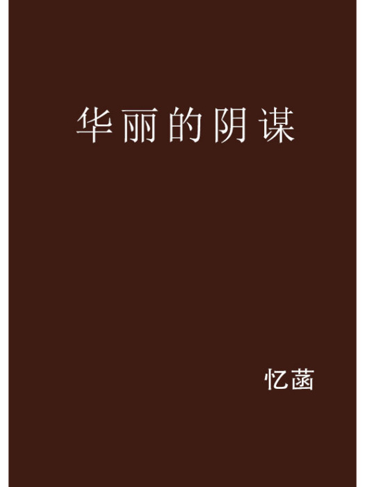 華麗的陰謀 華麗的陰謀