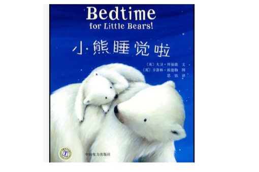 小熊睡覺啦 小熊睡覺啦