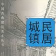 城鎮民居 城鎮民居