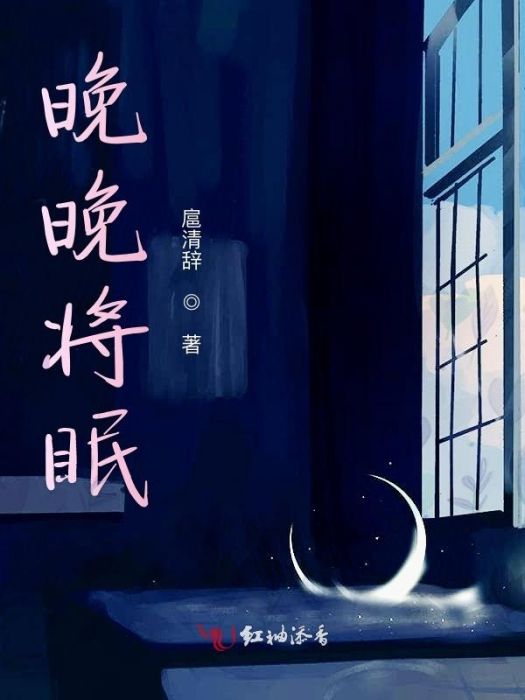 晚晚將眠 晚晚將眠