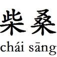 柴桑(漢語詞語) 柴桑(漢語詞語)