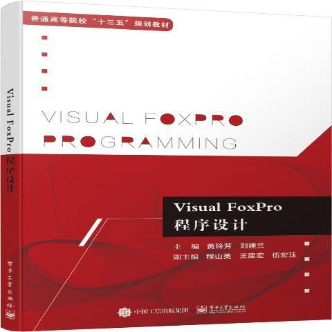 Visual FoxPro程式設計(2019年電子工業出版社出版的圖書) Visual FoxPro程式設計(2019年電子工業出版社出版的圖書)