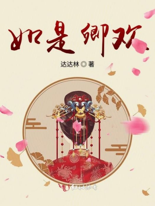如是卿歡 如是卿歡