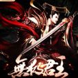 無極君王 無極君王