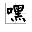 嘿(漢語漢字) 嘿(漢語漢字)