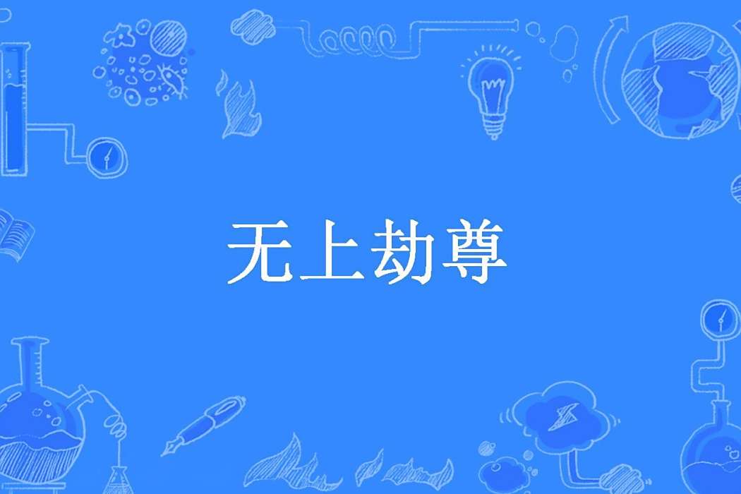 無上劫尊(一壺老酒所著小說) 無上劫尊(一壺老酒所著小說)
