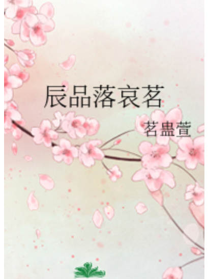 辰品落哀茗
