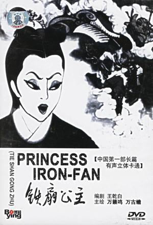 鐵扇公主·DVD封面