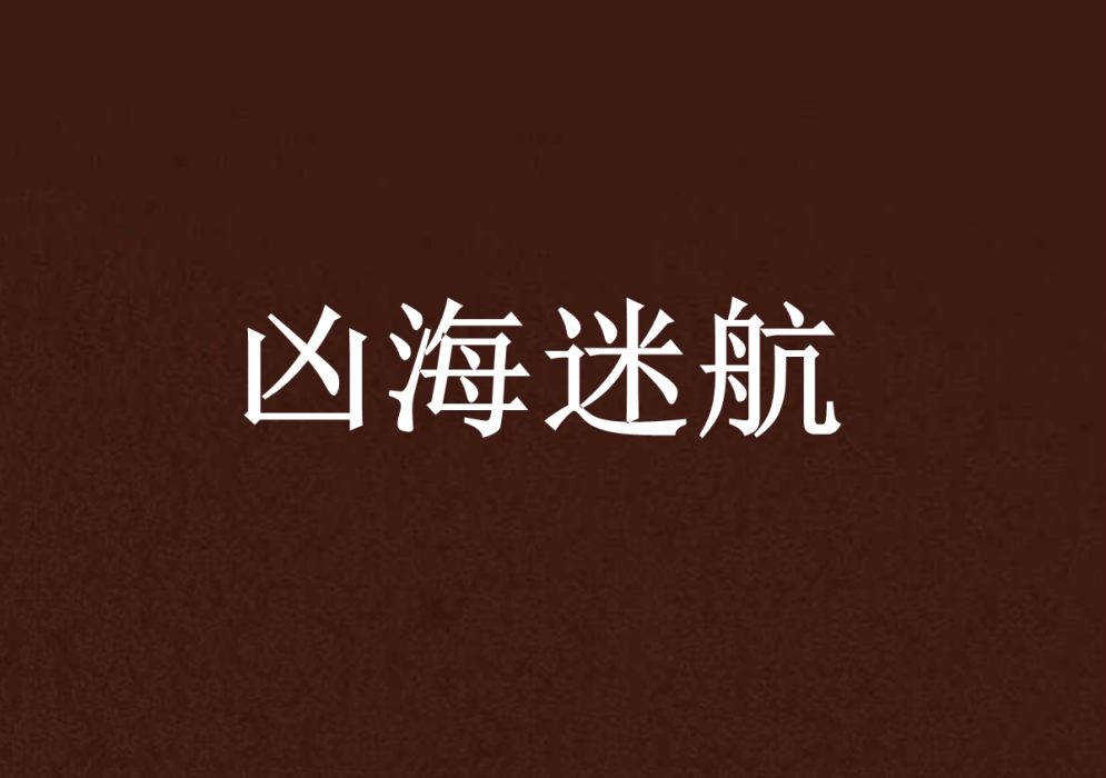 凶海迷航