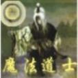 魔法道士 魔法道士
