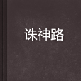 誅神路 誅神路