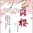 落櫻(落雨瀟瀟所著作品) 落櫻(落雨瀟瀟所著作品)