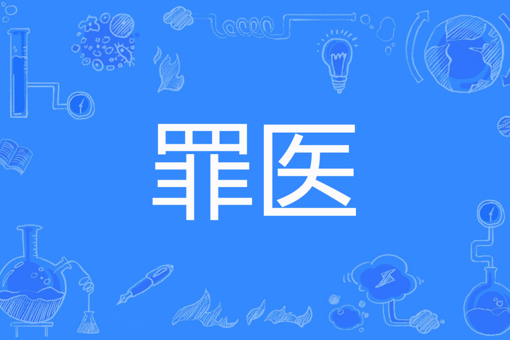 罪醫 罪醫