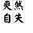 爽然自失 爽然自失