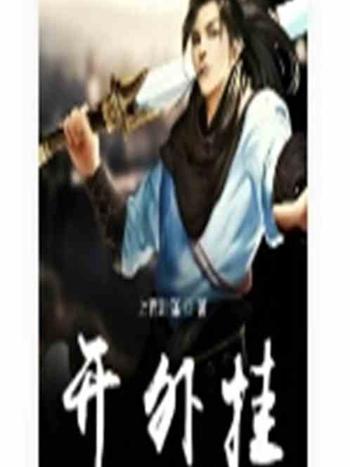 開外掛 開外掛