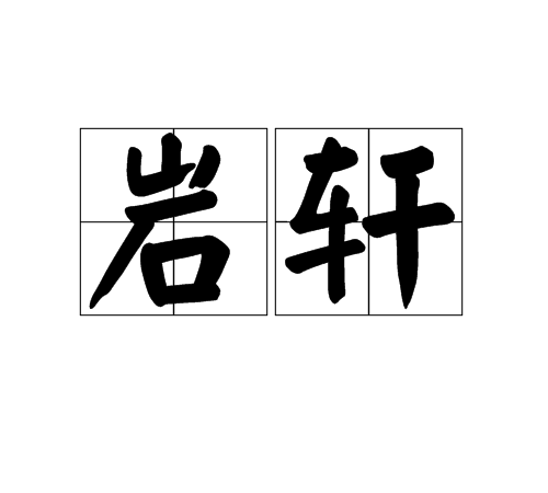 岩軒 岩軒