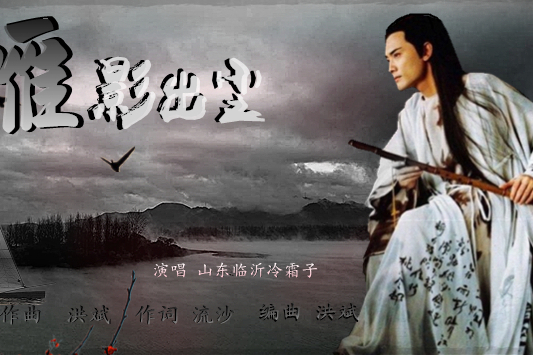 雁影出塵 雁影出塵